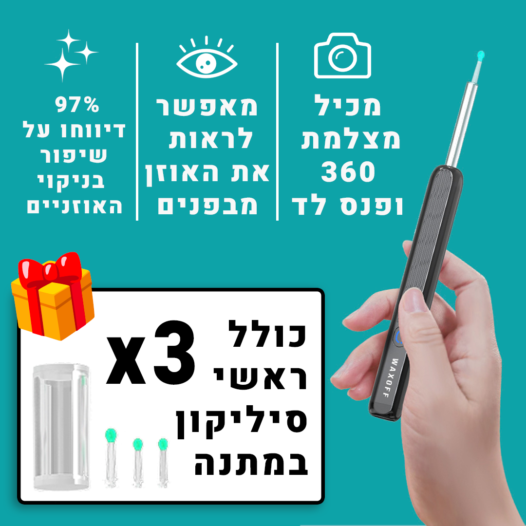 מנקה האוזניים החכם והבטוח WAXOFF™