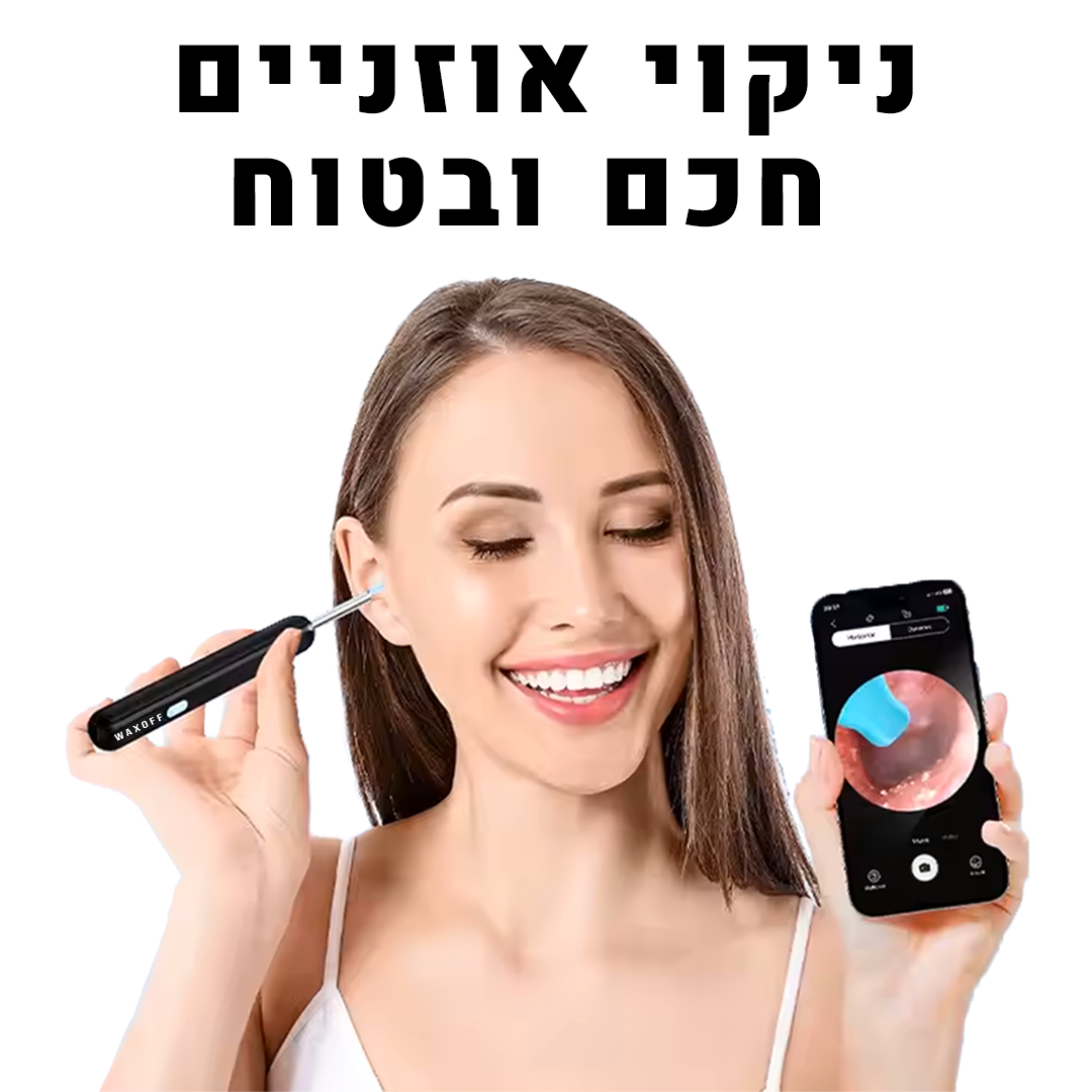 מנקה האוזניים החכם והבטוח WAXOFF™